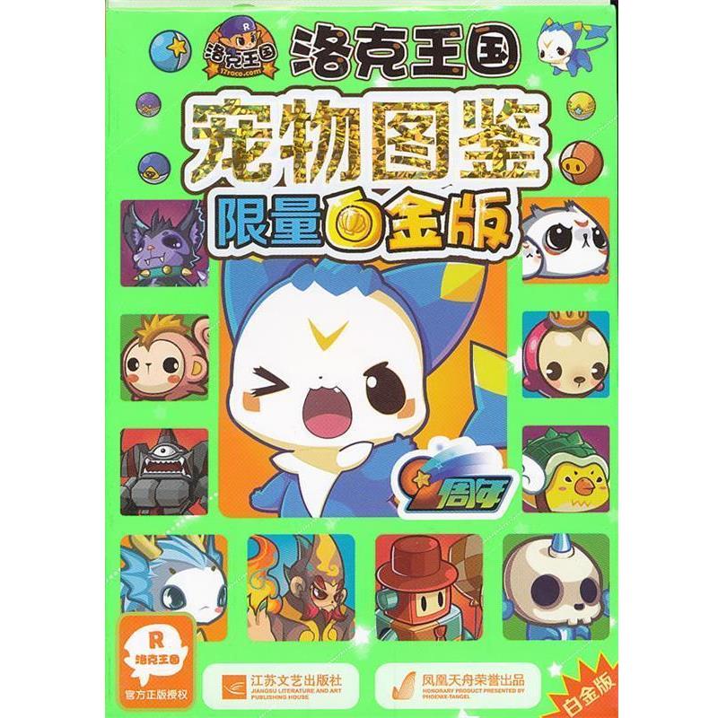 【正版书】 洛克王国 宠物图鉴限量白金版 深圳市腾讯计算机系统有限公司　著,广州奇妙文化活动策划有限公司　编 江苏文艺出版社