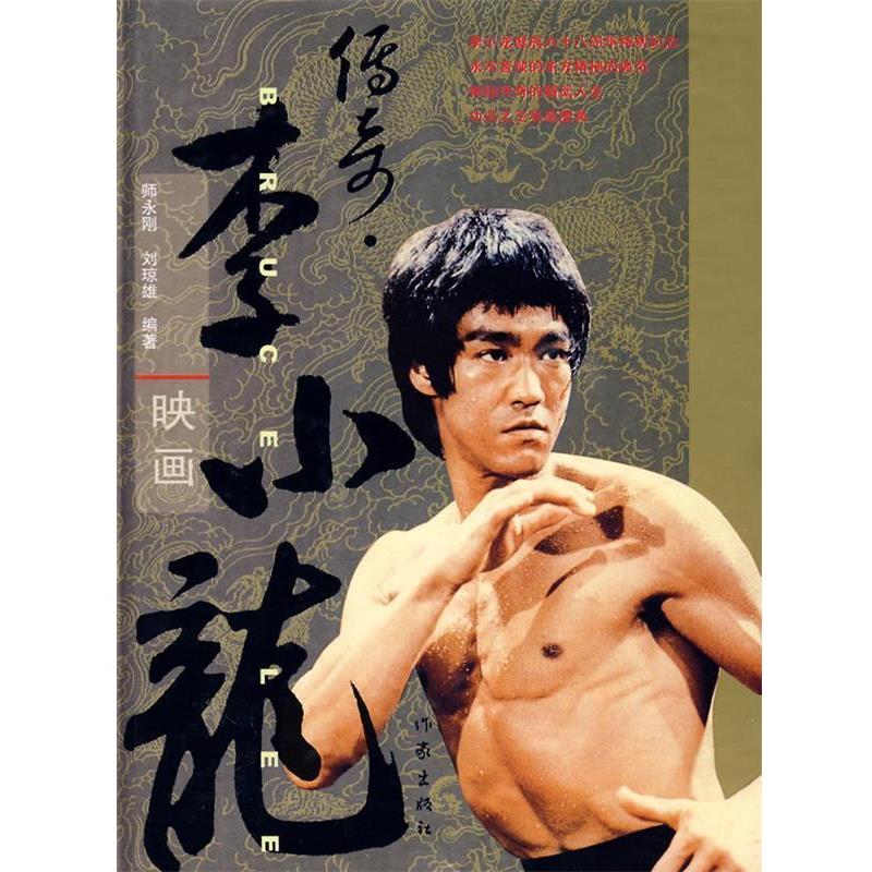 【正版书】 李小龙映画 师永刚,刘琼雄编著 作家出版社