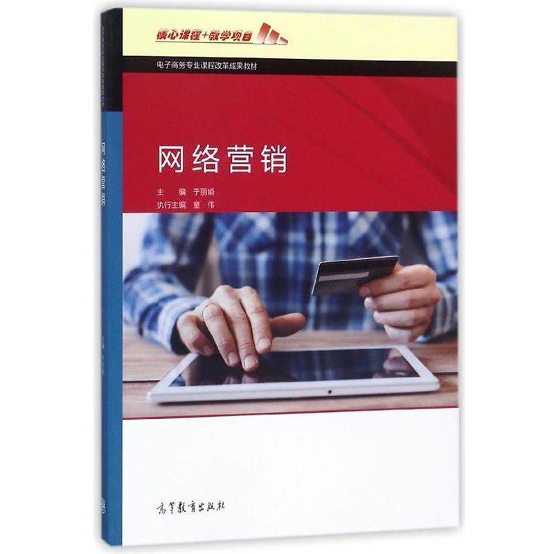 【正版书】 网络营销 于丽娟 高等教育出版社