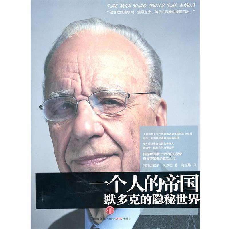 【正版书】 一个人的帝国:默多克的隐秘世界 (美)沃尔夫 著,蒋旭峰 译 中信出版社
