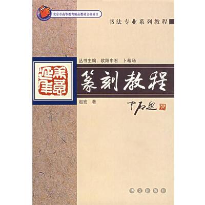 【正版书】 篆刻教程—书法专业系列教程 赵宏 著 华文出版社