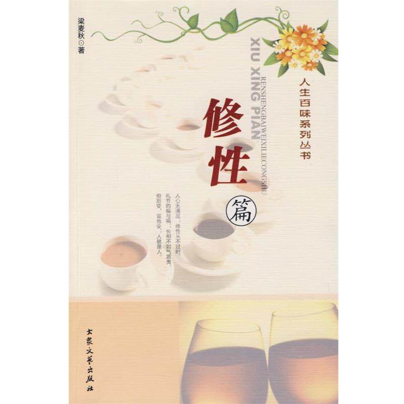 【正版书】 人生百味系列丛书:修性篇 梁麦秋 著 大众文艺出版社