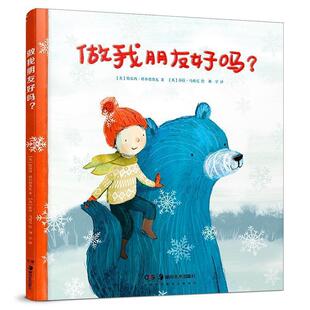 【正版书】 做我朋友好吗？ [英]特雷西·科尔德鲁瓦 著,[英]莎拉·马西尼绘,张荣梅策划,小童书馆出品,刘学 译 湖南美术出版社