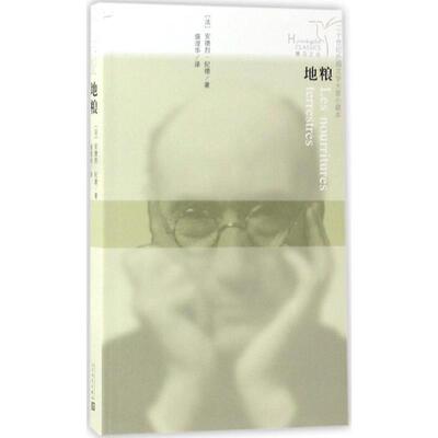 【正版书】 蜂鸟文丛:地粮 安德烈·纪德 著,盛澄华 译 人民文学出版社