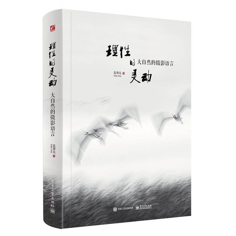 【正版书】 理性的灵动 大自然的摄影语言 范朝亮(John Fan) 著 电子工业出版社