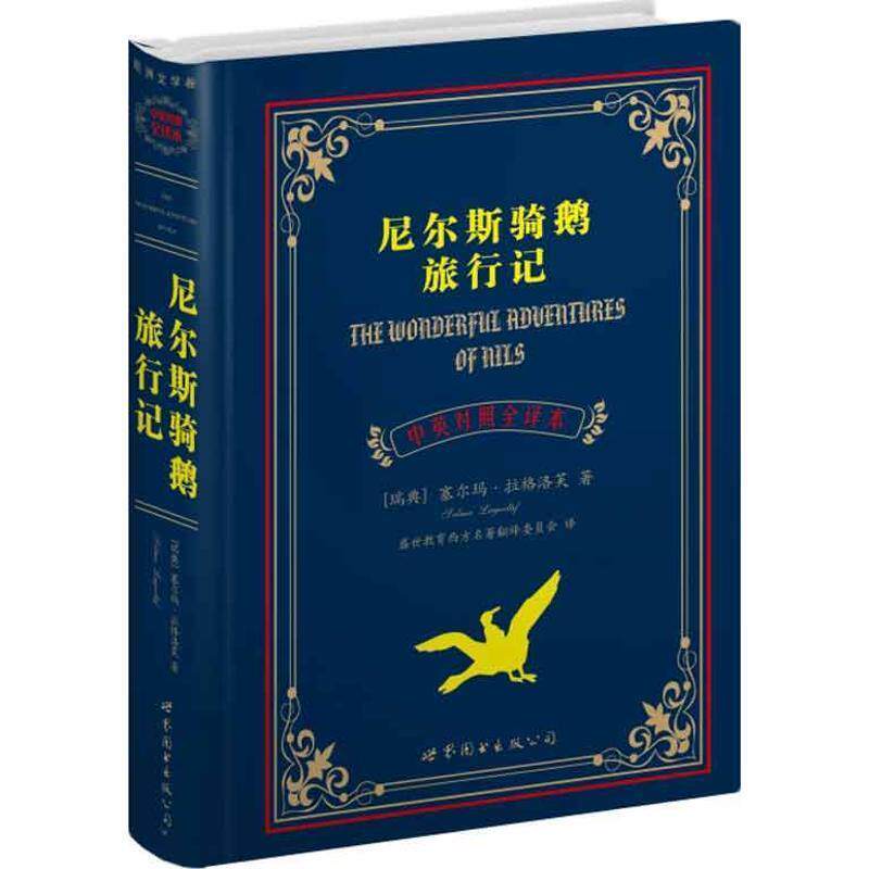 【正版书】 尼尔斯骑鹅旅行记 (瑞典)塞尔玛.拉格洛芙 世界图书出版公司