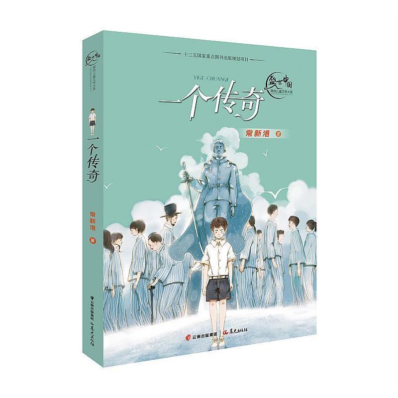 【正版书】 盛世中国 原创儿童文学大系 一个传奇 常新港 云南出版集团公司 晨光出版社