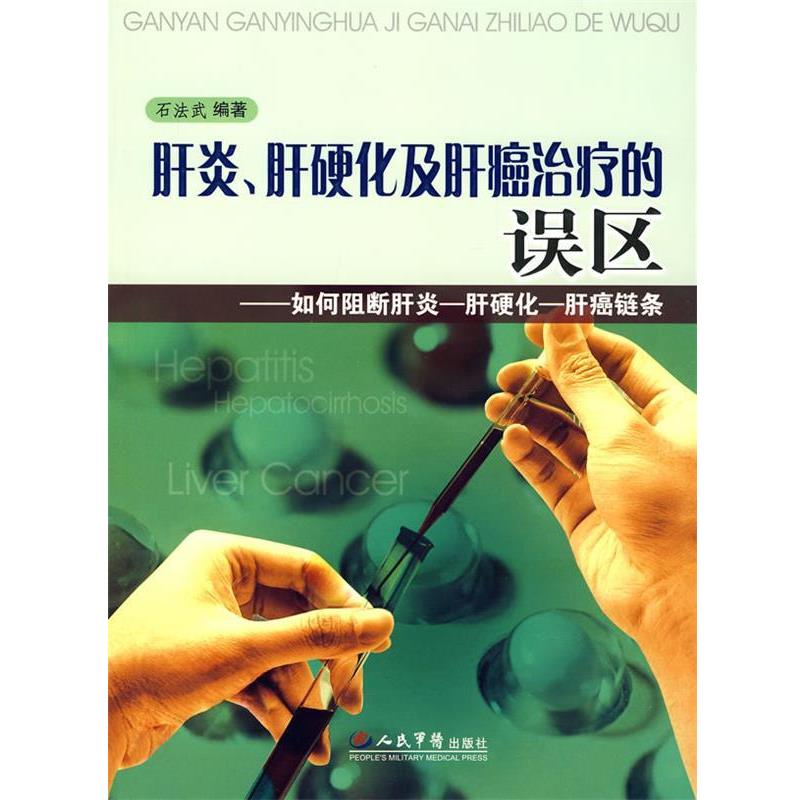 【正版书】 肝炎、肝硬化及肝癌的误区 石法武 编著 人民军医出版社