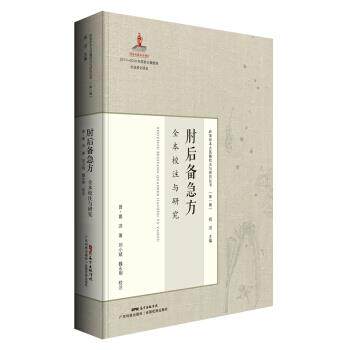 【正版书】 肘后备急方全本校注与研究 葛洪 著 广东科技出版社