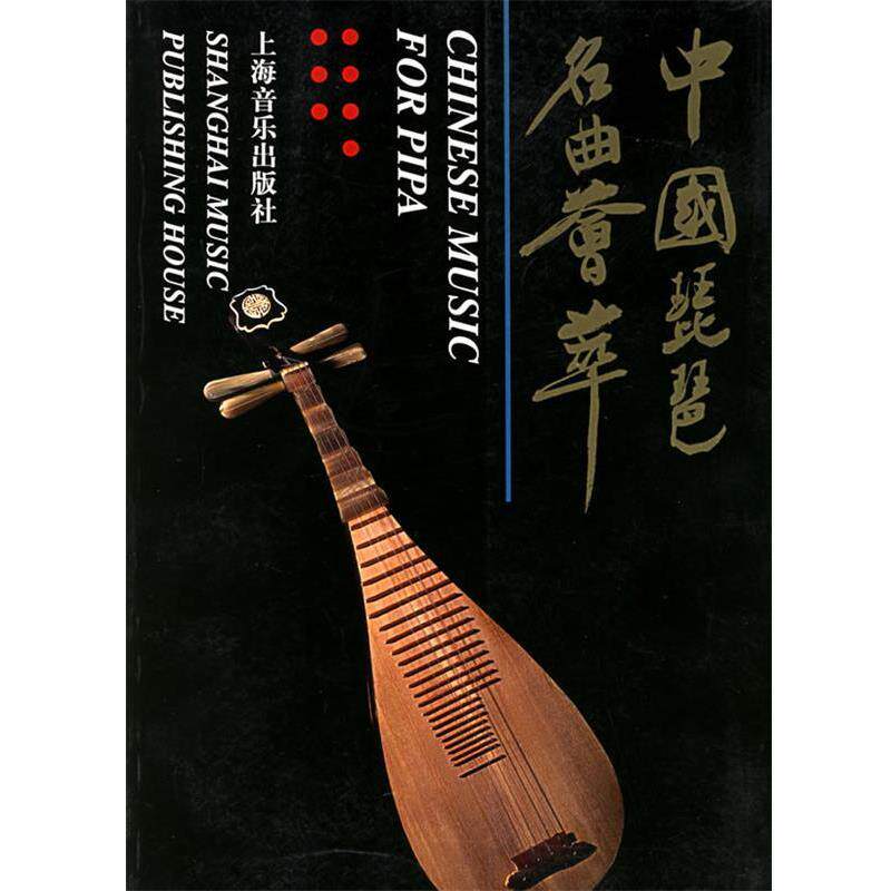 【正版书】 中国琵琶名曲荟萃 上海音乐出版社 编 上海音乐出版社