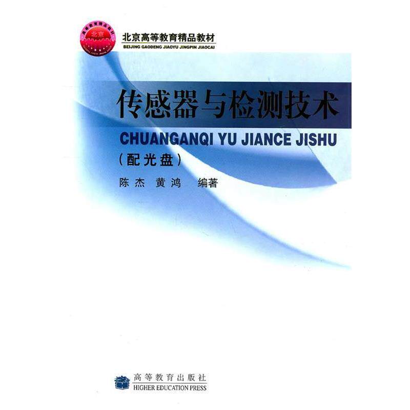 【正版书】 传感器与检测技术 陈杰,黄鸿　编著 高等教育出版社