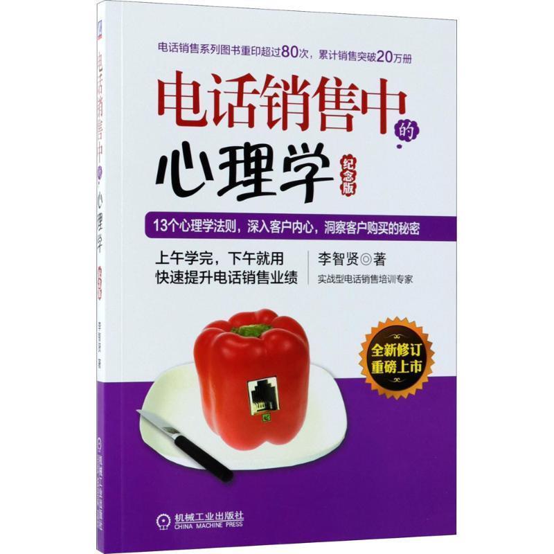 【正版书】 销售中的心理学 李智贤 著 机械工业出版社