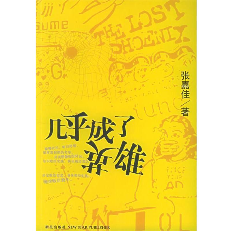 【正版书】 几乎成了英雄 张嘉佳 著 新星出版社