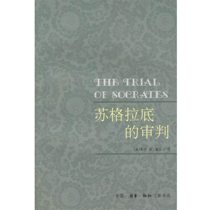【正版书】 苏格拉底的审判 [美]斯东 著,董乐山 译 生活·读书·新知三联书店