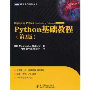 Hetland 正版 Magnus 司维 人民邮电出版 Python基础教程 谭颖华 书 社 赫特兰 曾军崴 Lie