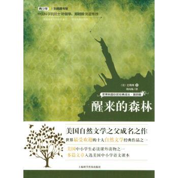 【正版书】 世界科普巨匠经典译丛·第四辑:醒来的森林 [美] 巴勒斯 著,刘丙海 译 上海科学普及出版社