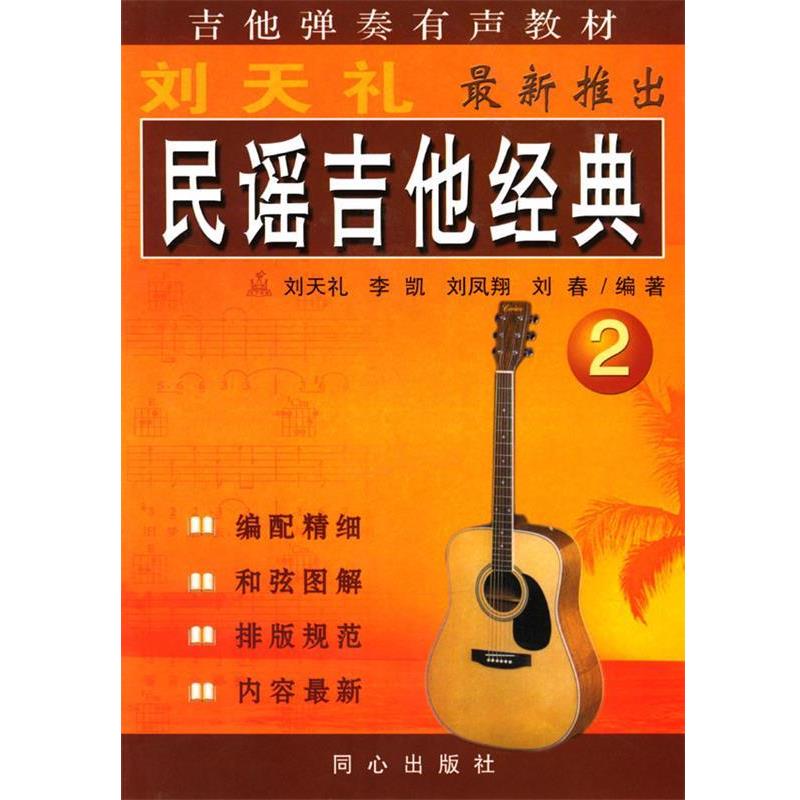 【正版书】 民谣吉他经典2 刘天礼 等编著 同心出版社