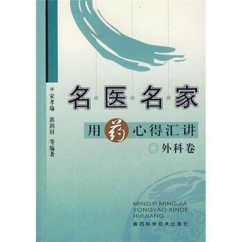 【正版书】 名医名家用药心得汇讲:外科卷 宋孝瑜,郭润田 著 陕西科学技术出版社