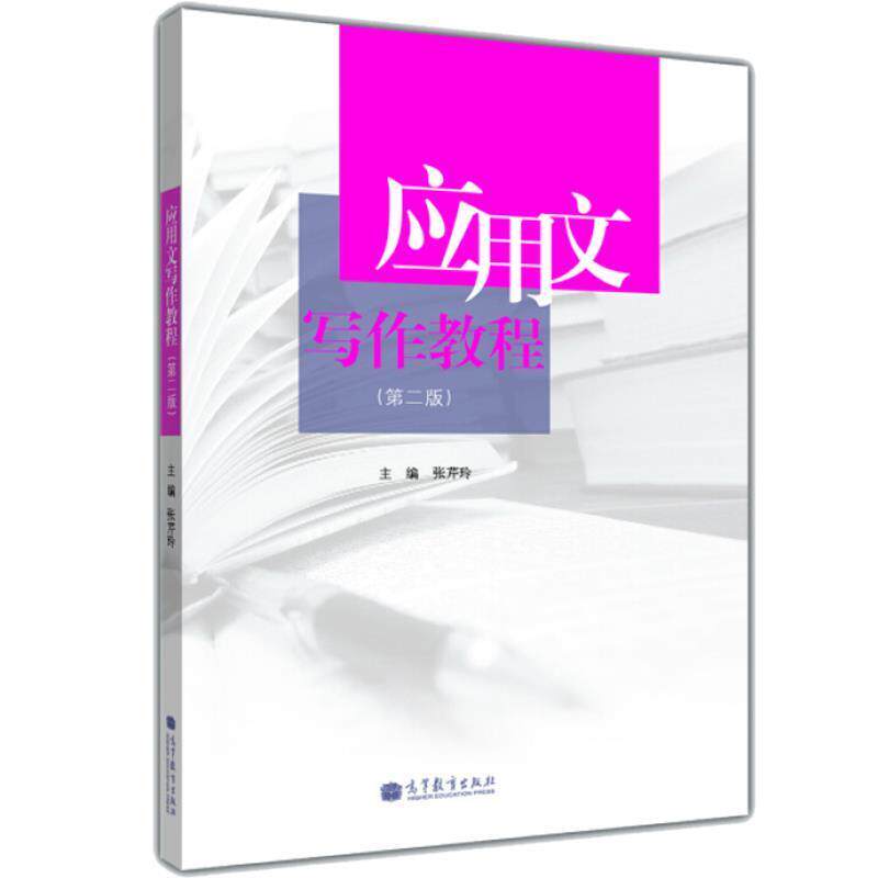 【正版书】 应用文写作教程 张芹玲 编 高等教育出版社