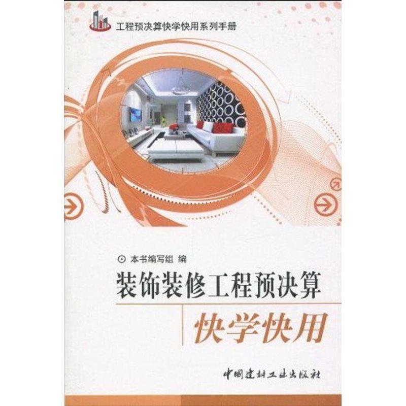 【正版书】 工程预决算快学快用系列手册:装饰装修工程预决算快学快用 王俊遐 中国建材工业出版社