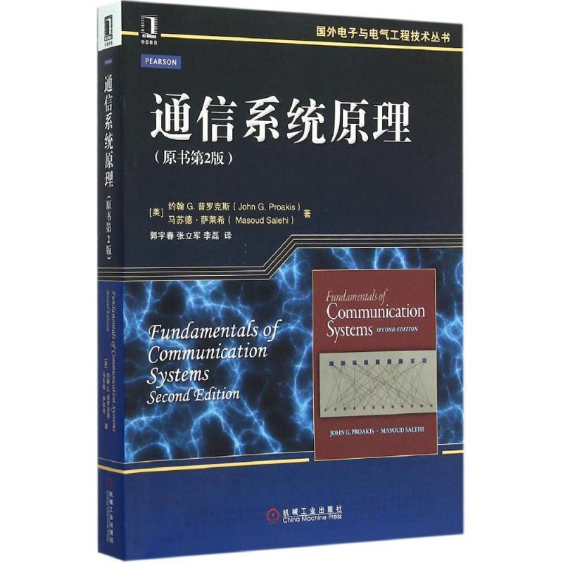 【正版书】 通信系统原理 (美)约翰G.普罗克斯(John G.Proakis),(美)马苏德·萨莱希(Masoud Salehi) 著,郭宇春,张立军,李磊 译 机