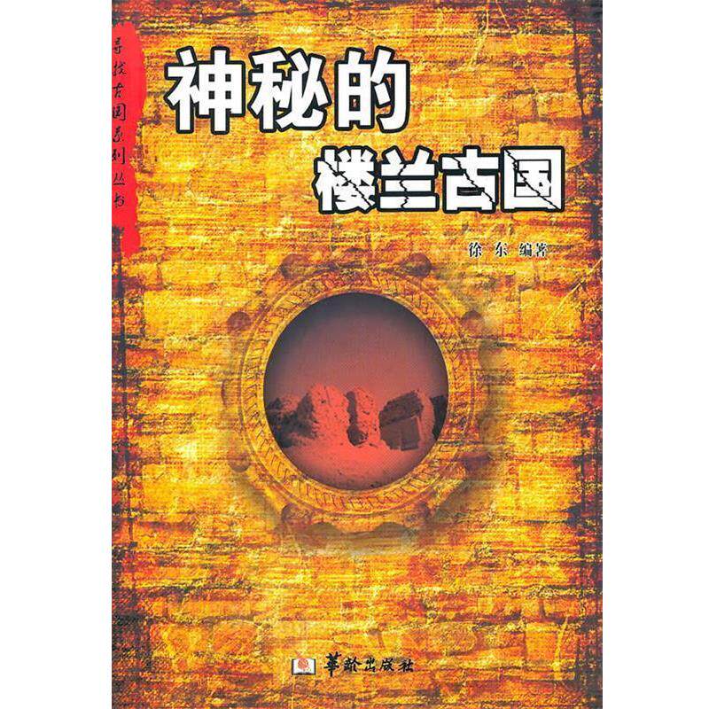 【正版书】 神秘的楼兰古国 徐东 华龄出版社