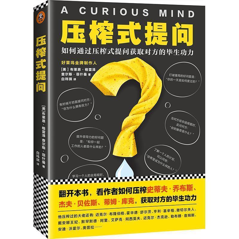 【正版书】 压榨式提问 (美)布莱恩·格雷泽 查尔斯·菲什曼 著,白玮琪 译 文汇出版社