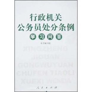 【正版书】 行政机关公务员处分条例学习问答 《行政机关公务员处分条例学习问答》编写组 编 人民出版社