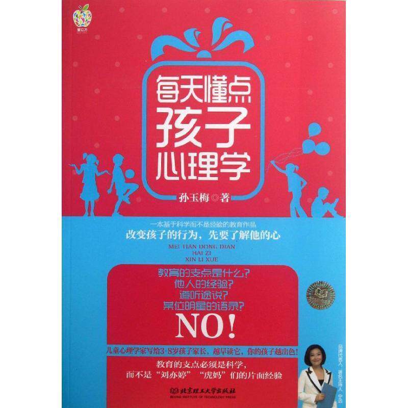 【正版书】 每天懂点孩子心理学 孙玉梅 著 北京理工大学出版社
