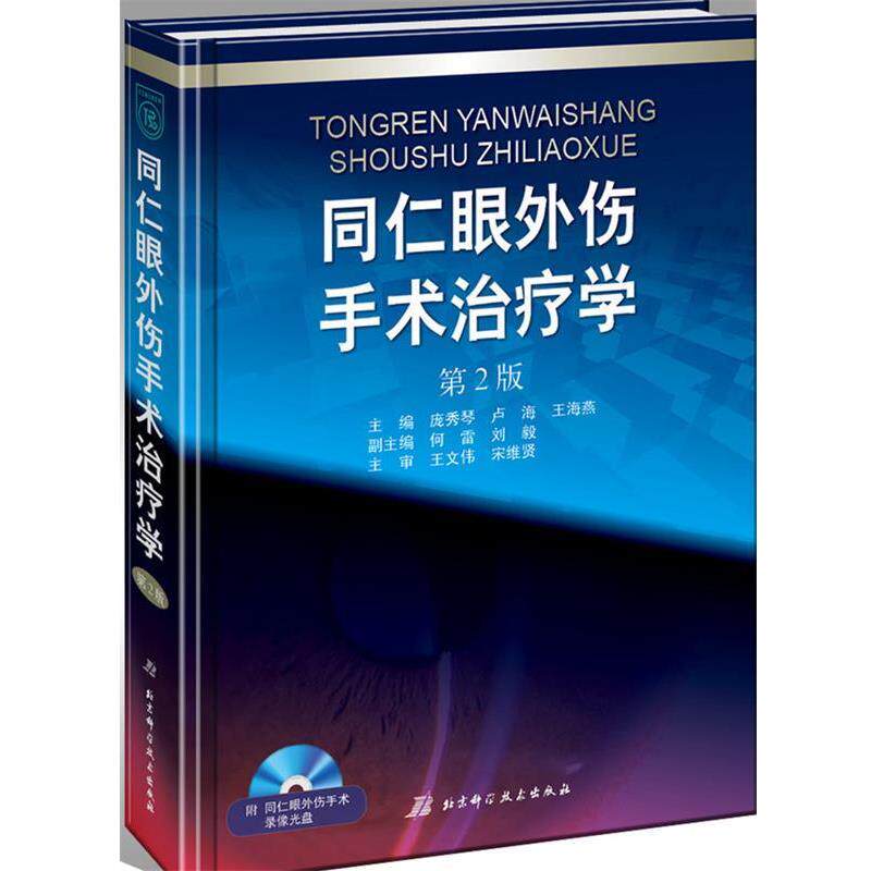【正版书】 同仁眼外伤手术学-第2版-附同仁眼外伤手术录像光盘 庞秀琴,卢海,王海燕 主编 北京科学技术出版社