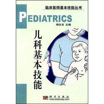 【正版书】 儿科基本技能 胡仪吉 编 科学出版社