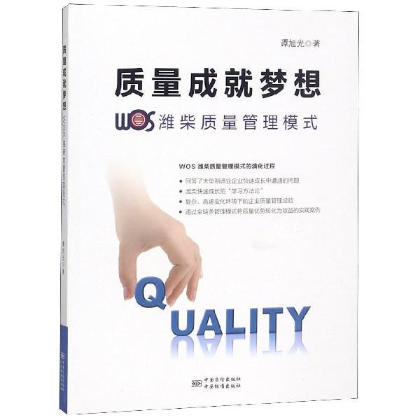 【正版书】 质量成就梦想：WOS潍柴质量管理模式 谭旭光 著 中国质检出版社，中国标准出版社