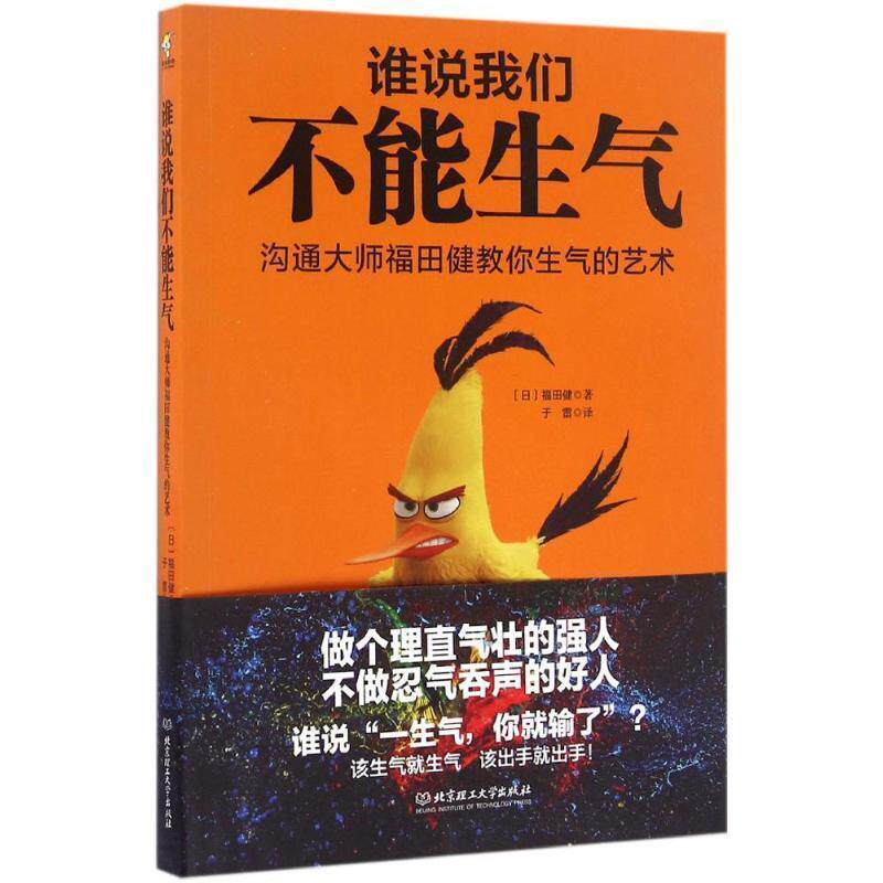 【正版书】 谁说我们不能生气:沟通大师福田健教学生气的艺术 (日)福田健著 北京理工大学出版社