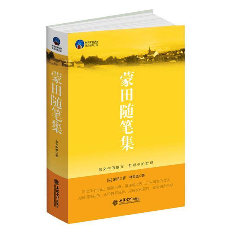 【正版书】 时光文库-蒙田随笔集 (法)蒙田 立信会计出版社