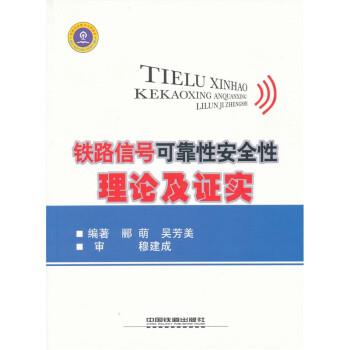 【正版书】 铁路信号可靠性安全性理论及证实 郦萌,吴芳美 中国铁道出版社