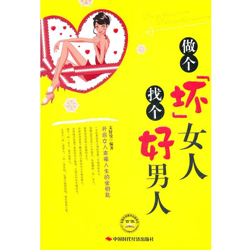 【正版书】 做个坏女人找个好男人 文舒曼 中国时代经济出版社出版发行处图片