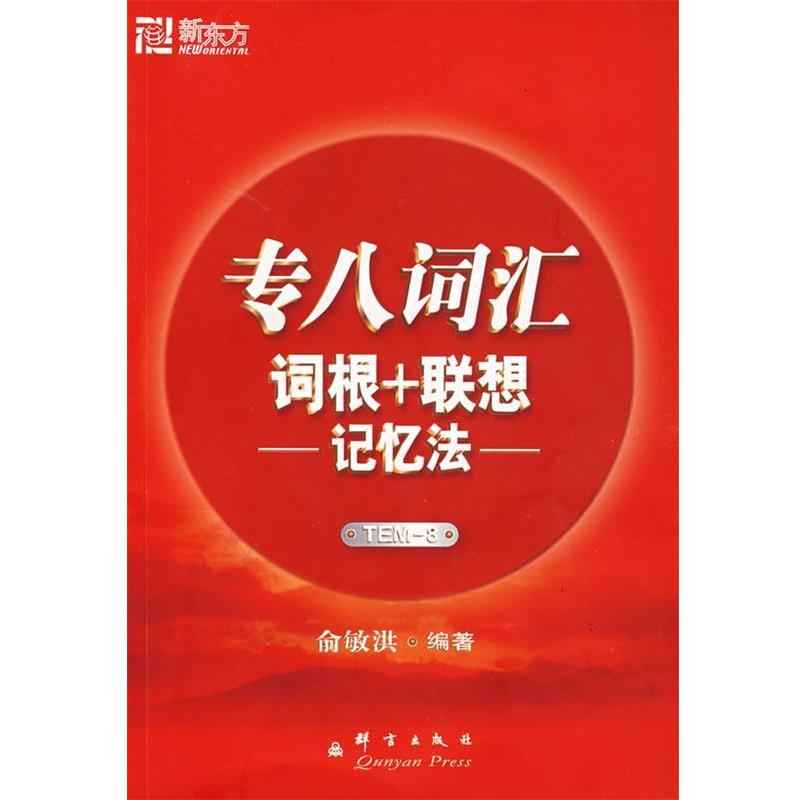 【正版书】 专八词汇词根+联想记忆法 俞敏洪著 群言出版社