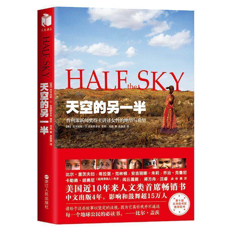 【正版书】 天空的另一半 (美)尼可拉斯·D.克里斯多夫,(美)雪莉·邓恩 浙江人民出版社