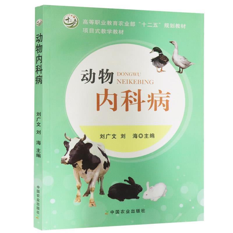 【正版书】 动物内科学 刘广文,刘海　主编 中国农业出版社