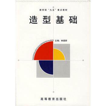 【正版书】 “九五”重点教材:造型基础 林建群 著 高等教育出版社