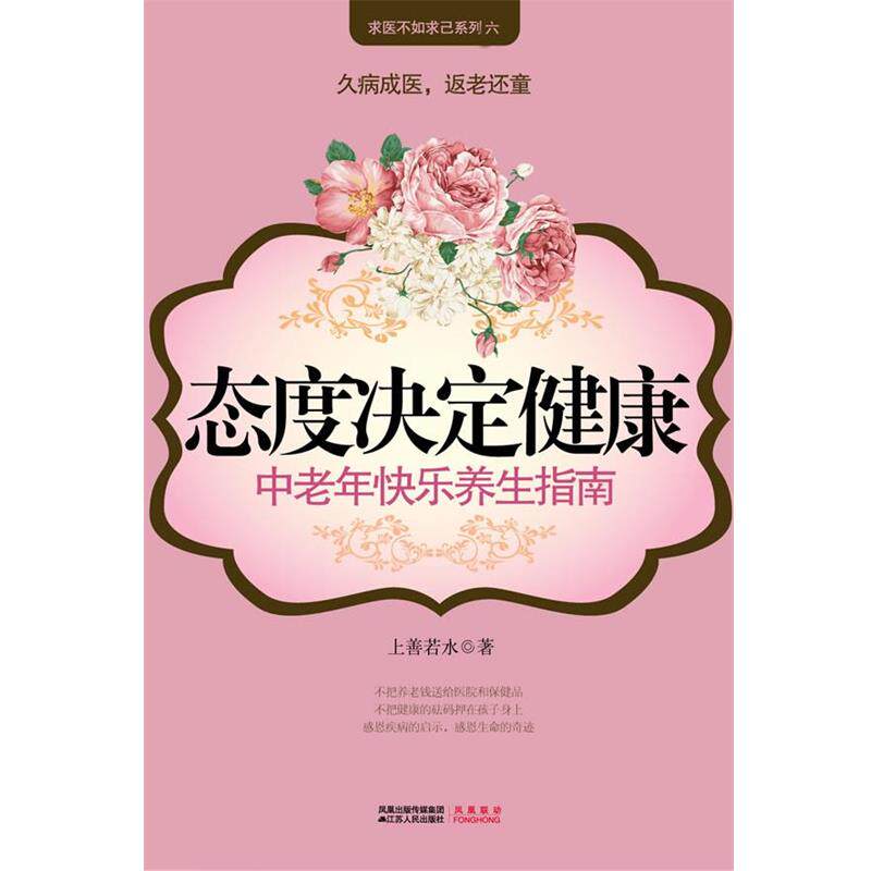 【正版书】 态度决定健康 上善若水··著 江苏人民出版社