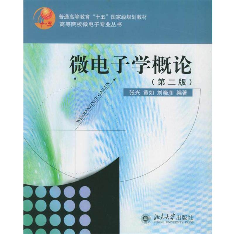 【正版书】 微电子学概论第二版第2版 张兴,黄如 北京大学出版 张兴,黄如,刘晓彦 编著 北京大学出版社