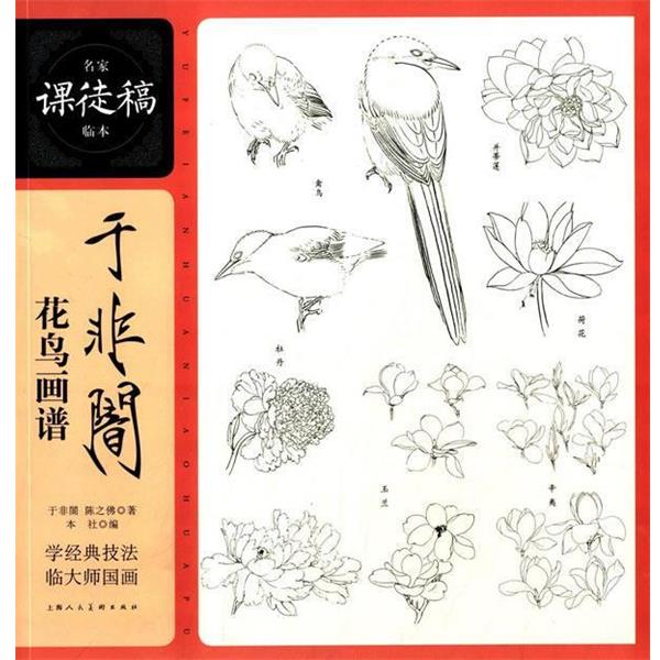 【正版书】 于非闇花鸟画谱---名家课徒稿临本 于非闇,陈之佛 著 上海人民美术出版社