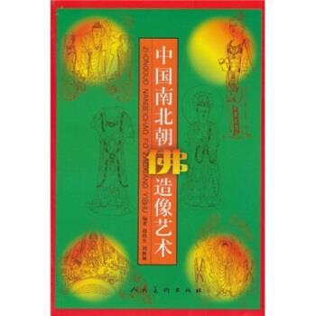 【正版书】 中国南北朝佛造像艺术 赵培生,刘雁琳 人民美术出版社