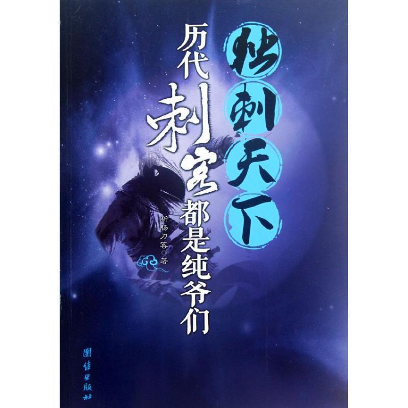 【正版书】 独刺天下—历代刺客都是纯爷们 断肠刀客 团结出版社