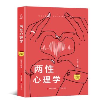 【正版书】 口袋里的心理学-两性心理学 陈琅语 著 现代出版社