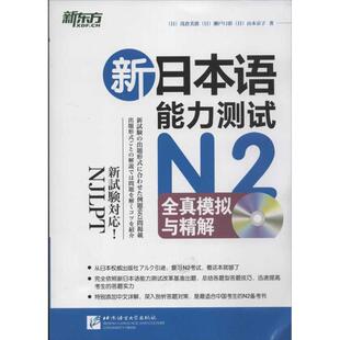 【正版书】 新日本语能力测试N2全真模拟与精解 [日] 浅仓美波,[日] 瀬戸口彩,[日] 山本京子 著,禇 北京语言大学出版社