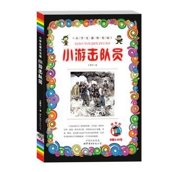 【正版书】 中小学生课外书屋:小游击队员 王愿坚 著 世界图书出版公司