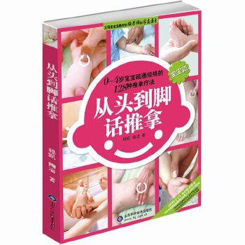 【正版书】 宝宝篇-从头到脚话推拿 程凯,陶冶　著 山东科学技术出版社