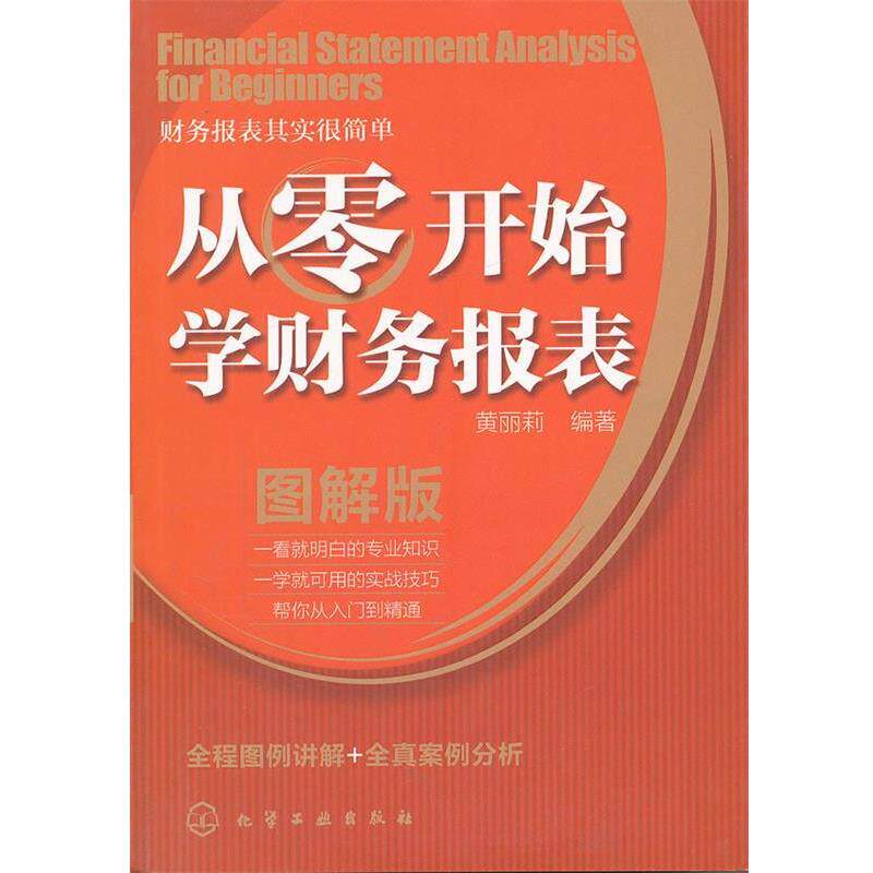 【正版书】 从零开始学财务报表 黄丽莉 编著 化学工业出版社